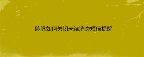 脉脉如何关闭未读消息短信提醒