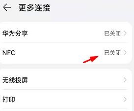 华为怎么打开NFC
