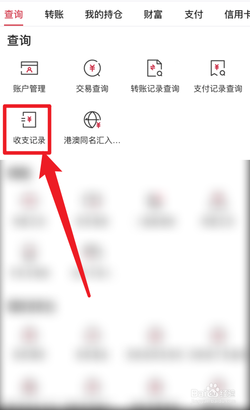 中国银行如何查询收支记录