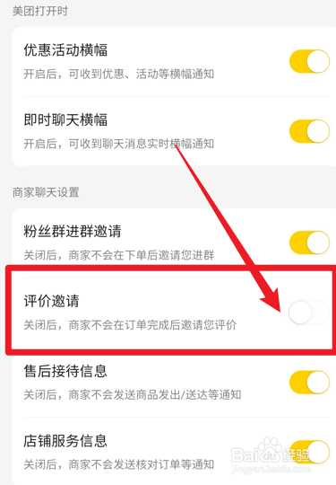 美团怎么关闭商家评价邀请