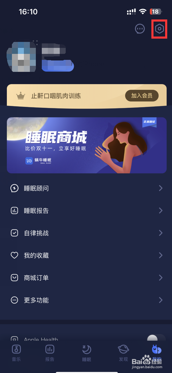 蜗牛睡眠APP如何清除缓存