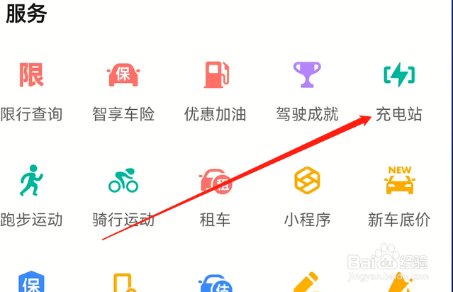 高德地图如何查找充电站