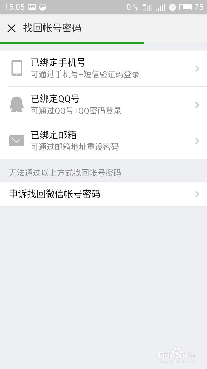 微信忘记密码怎么办