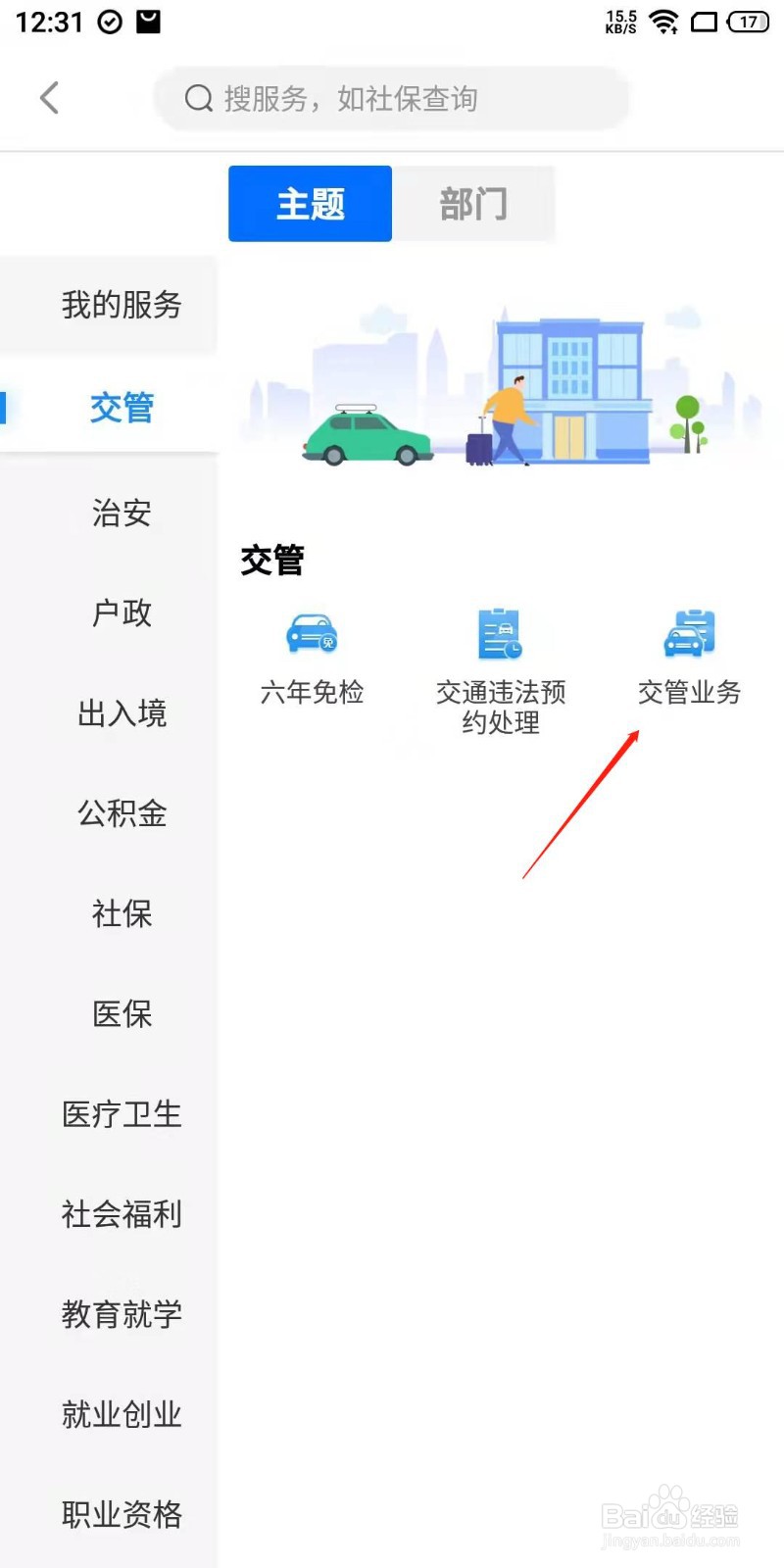 闽政通app怎么办理交管业务