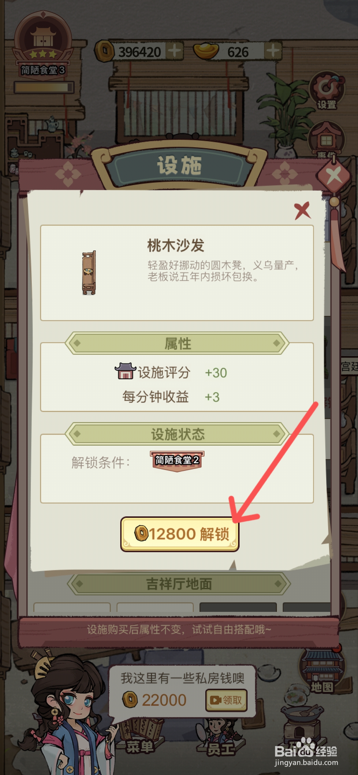 江南幸福客栈怎么解锁吉祥厅的桃木沙发