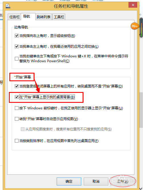 WIN8系统下如何设置【开始】屏幕上显示桌面背景