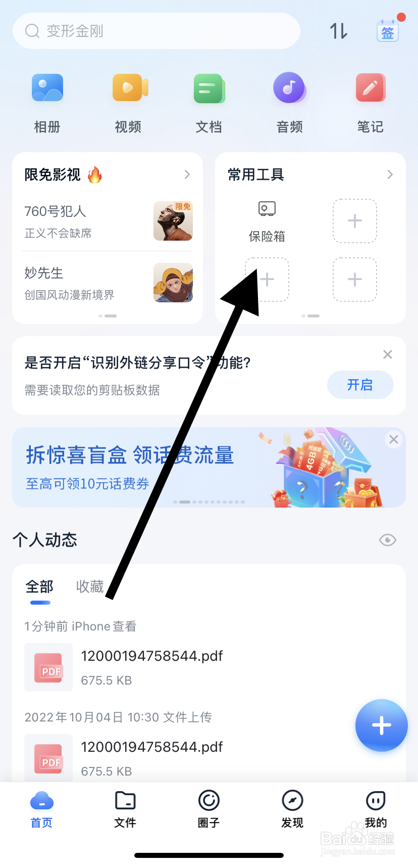 怎么在中国移动云盘里找到保险箱呢？