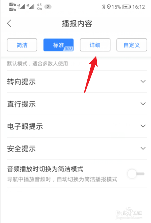 百度地图怎么将导航播报语音设置为详细