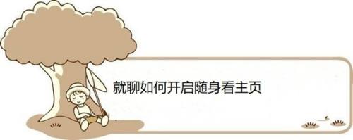 就聊如何开启随身看主页