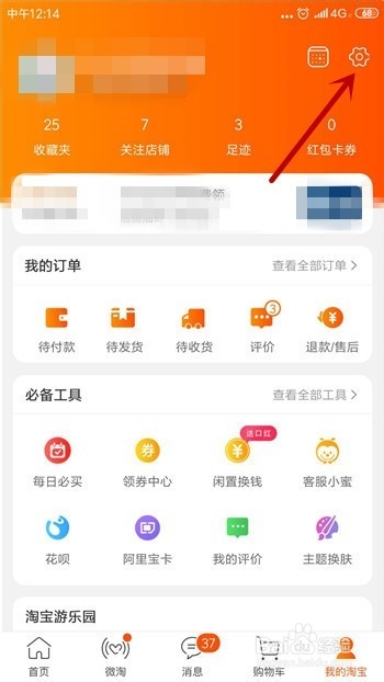 手机淘宝怎么清除缓存数据