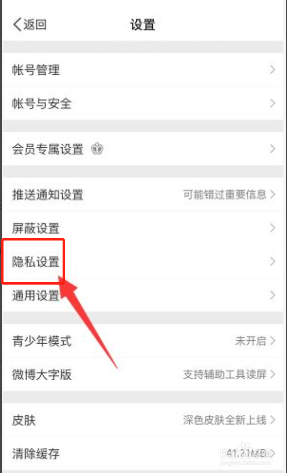 微博如何开启通过手机号搜到我