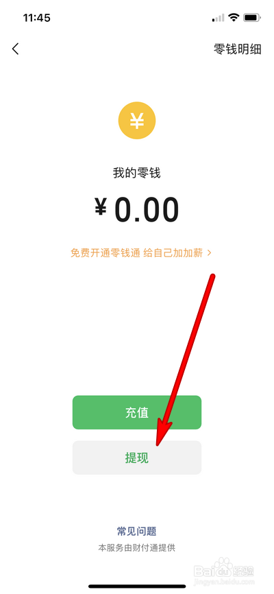 微信零钱如何提现到银行卡