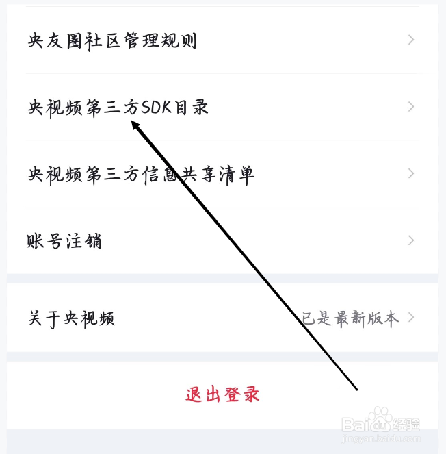央视频如何进行查看央视频第三方SDK目录