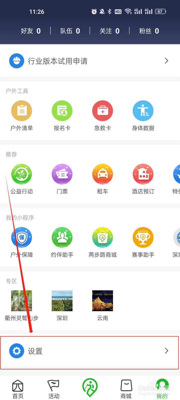 两步路户外助手怎么提交意见反馈