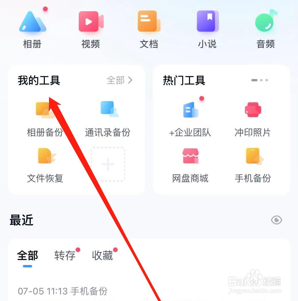 百度网盘如何查看网盘商城