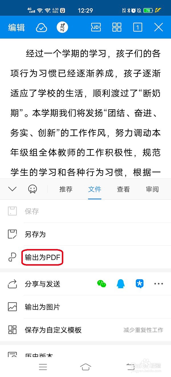 怎样使用手机WPSoffice将word文档输出为PDF文档