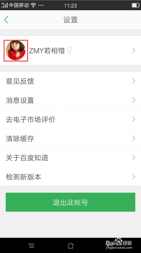 手机百度知道如何修改主页背景