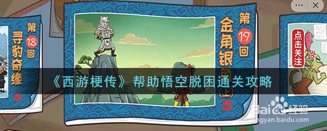 《西游梗传》帮助悟空脱困通关攻略