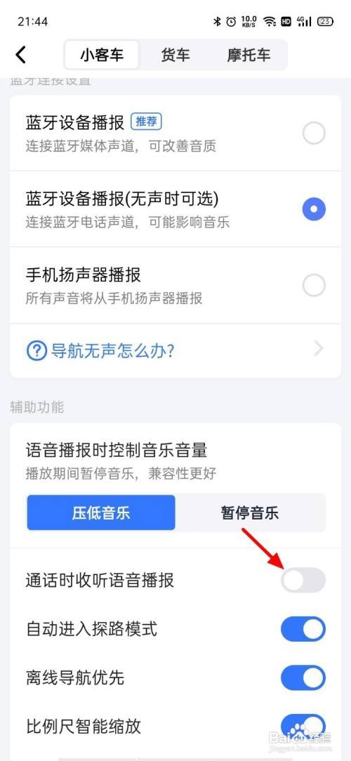高德地图如何打开通话时收听语音播报？