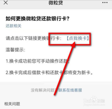 微粒贷怎么换银行卡还款