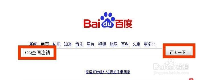 qq空间怎么注销