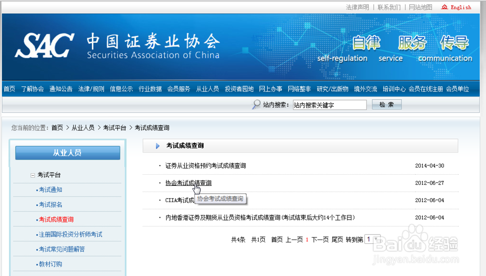 证券从业考试(普通式和预约式)成绩查询的方法