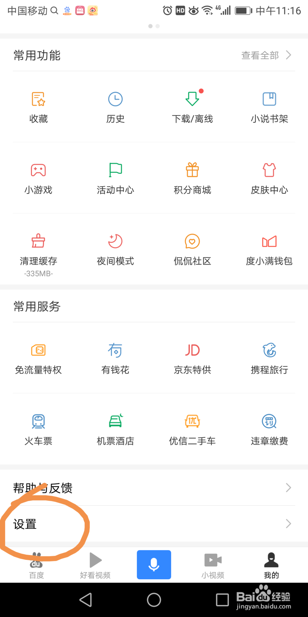 手机百度里面的搜索免流量在哪打开