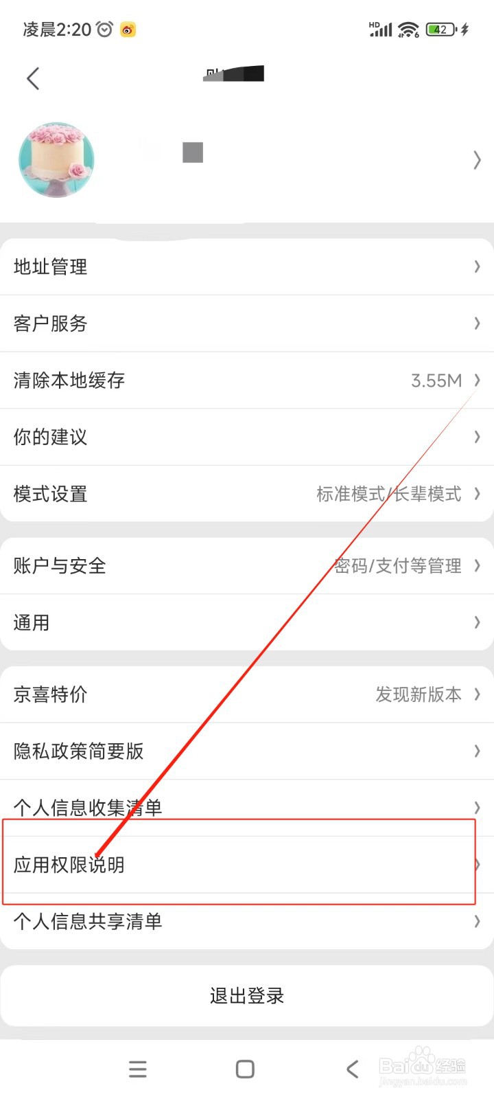 京喜特价如何查看应用权限说明