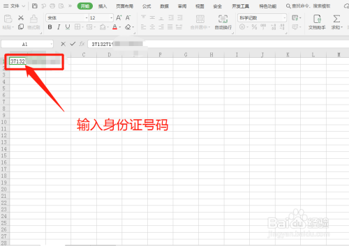 Excel表格中怎么正确输入身份证号码？