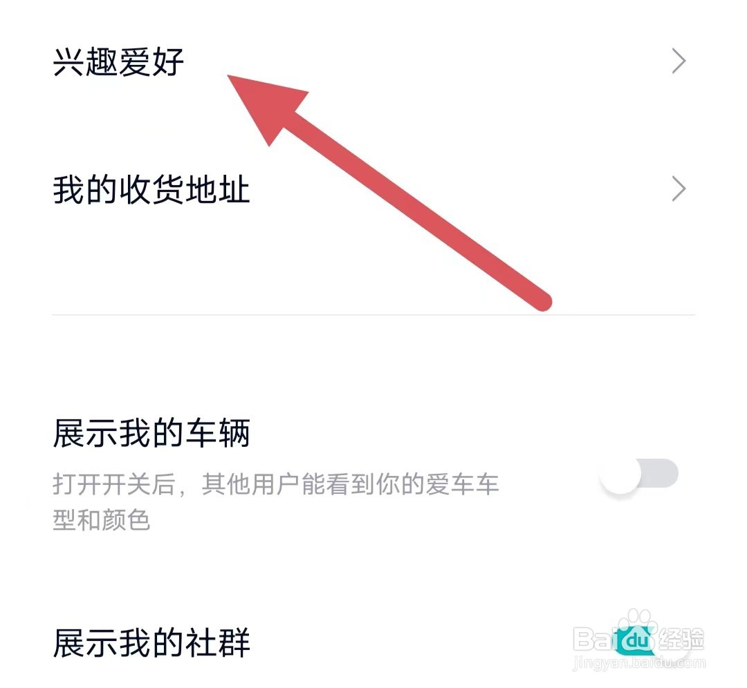 蔚来如何查看兴趣爱好