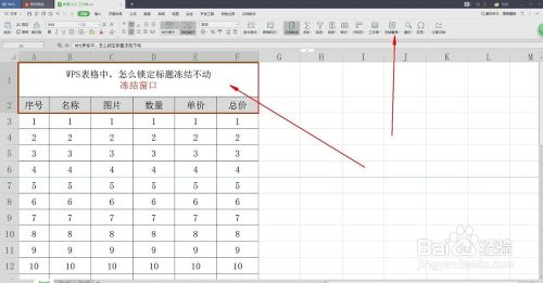 WPS表格中，怎么锁定标题冻结不动