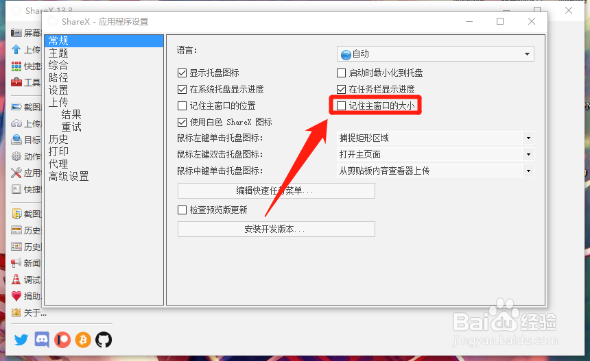 ShareX如何设置记住主窗口的大小