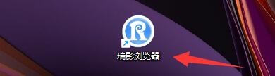 在瑞影浏览器中如何开启鼠标手势功能