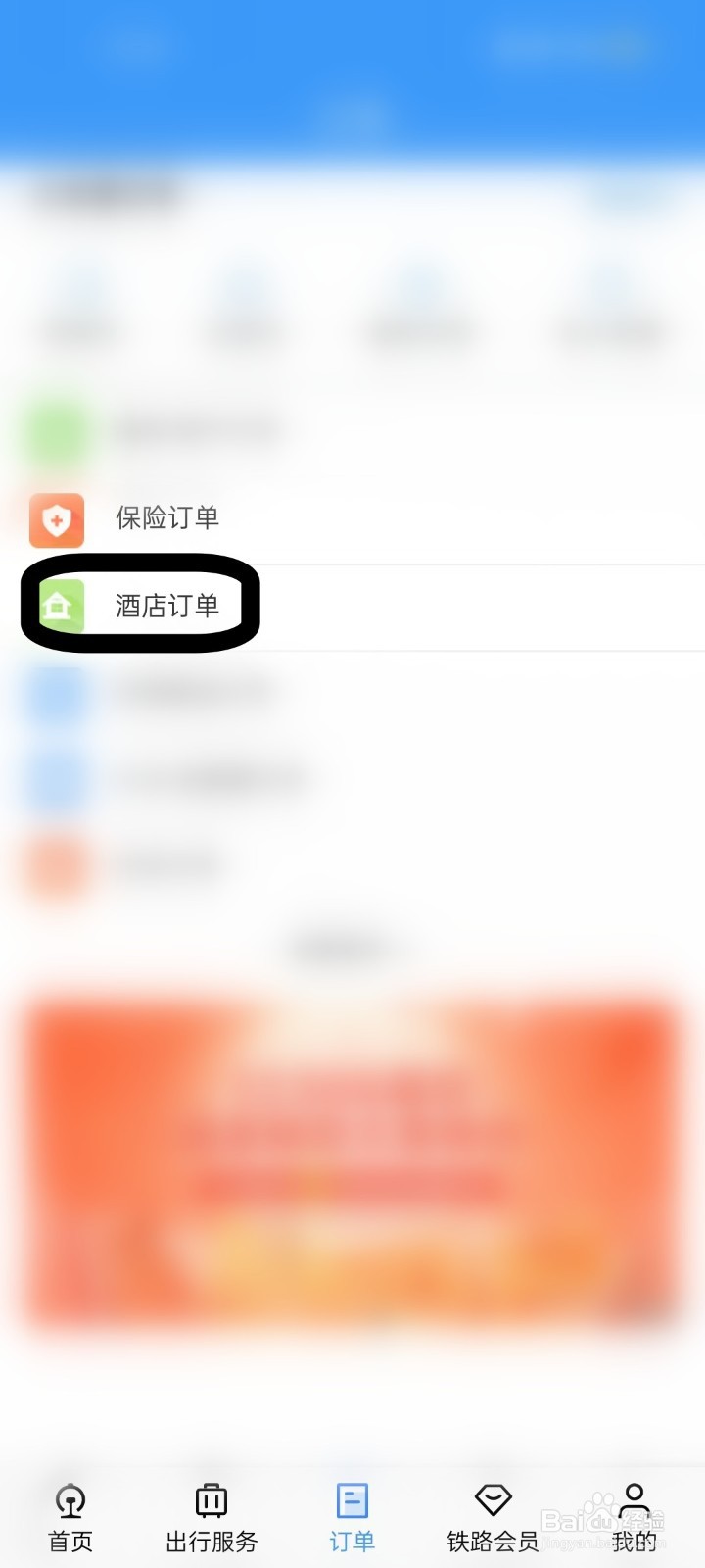 12306APP怎么查看酒店订单？