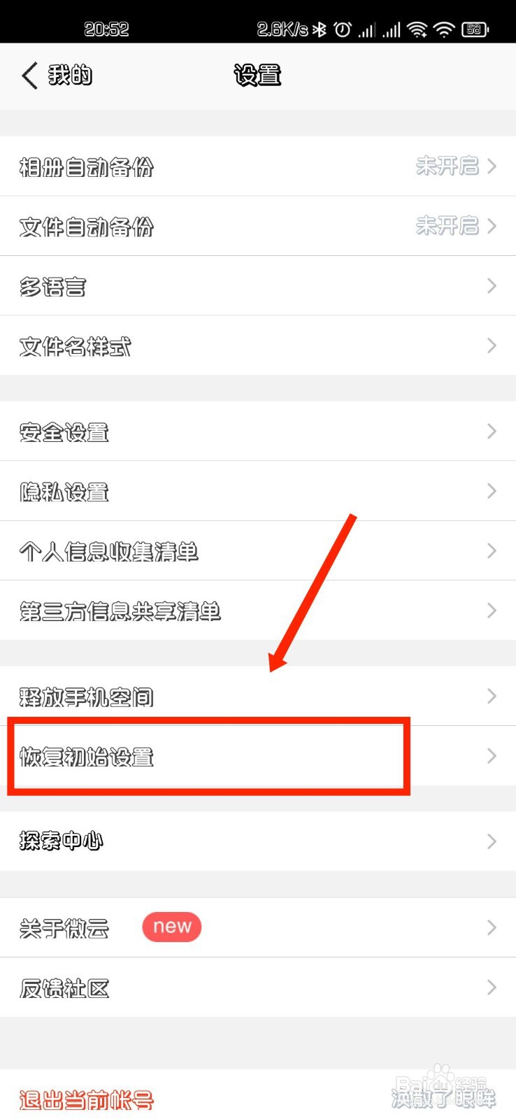 腾讯微云APP如何恢复初始设置