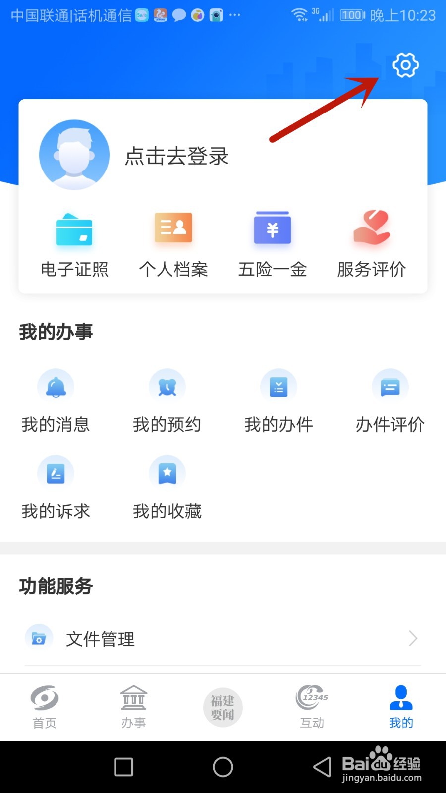怎么清空闽政通软件缓存