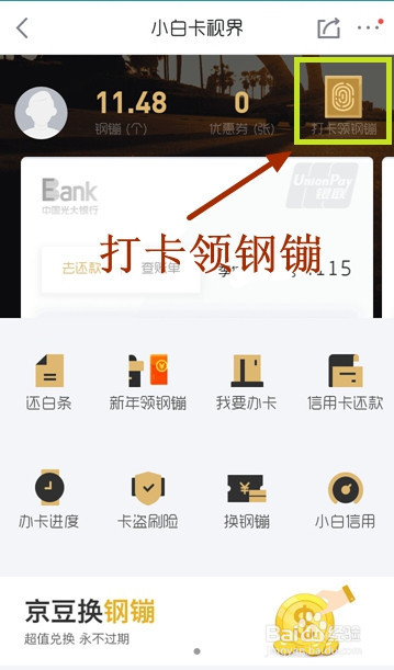 京东钢镚快速打卡设置方法