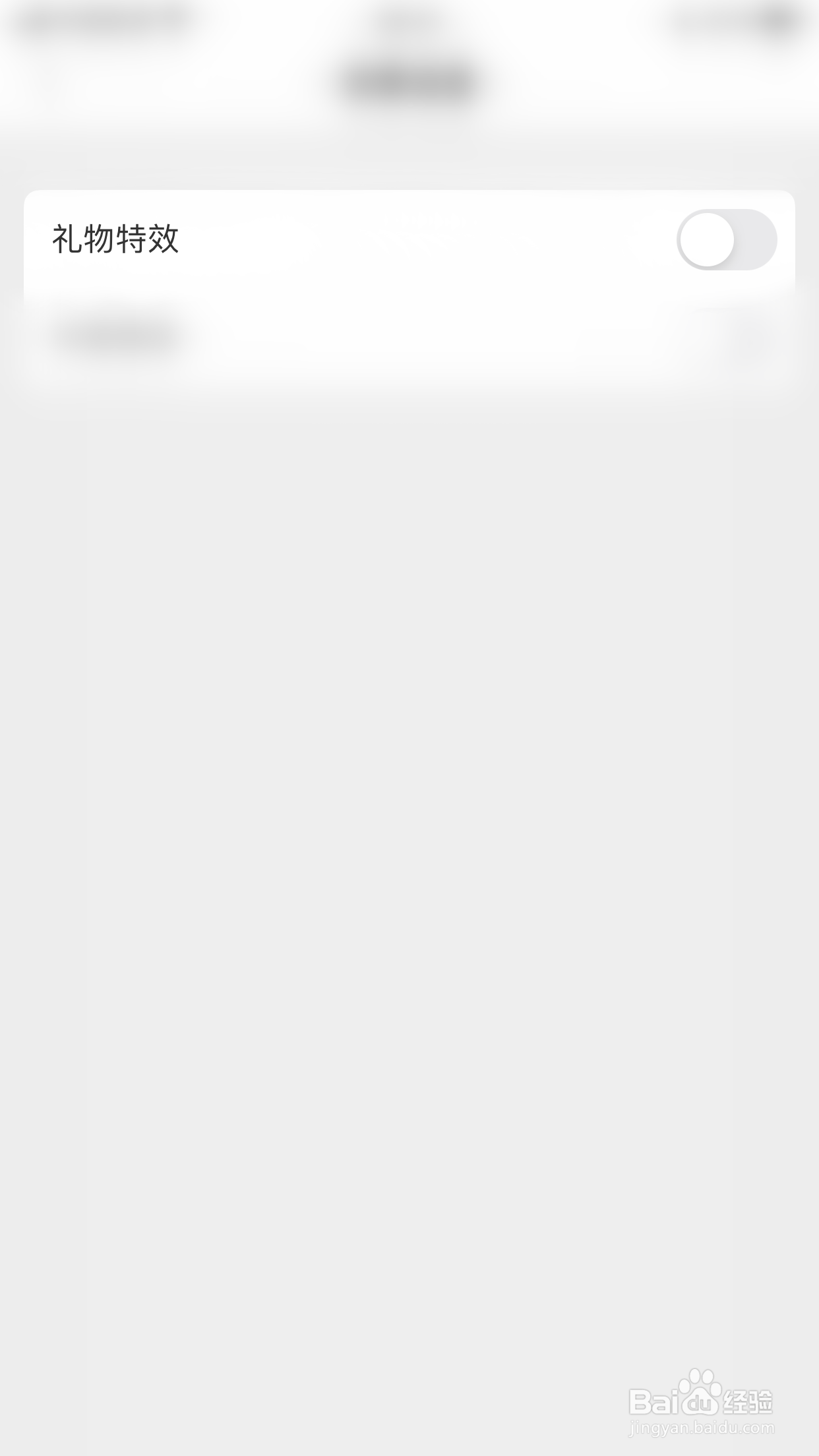 九柚直播如何关闭礼物特效