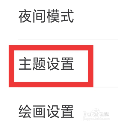 画世界怎样进行主题设置