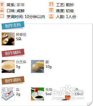 芝麻香菇的做法