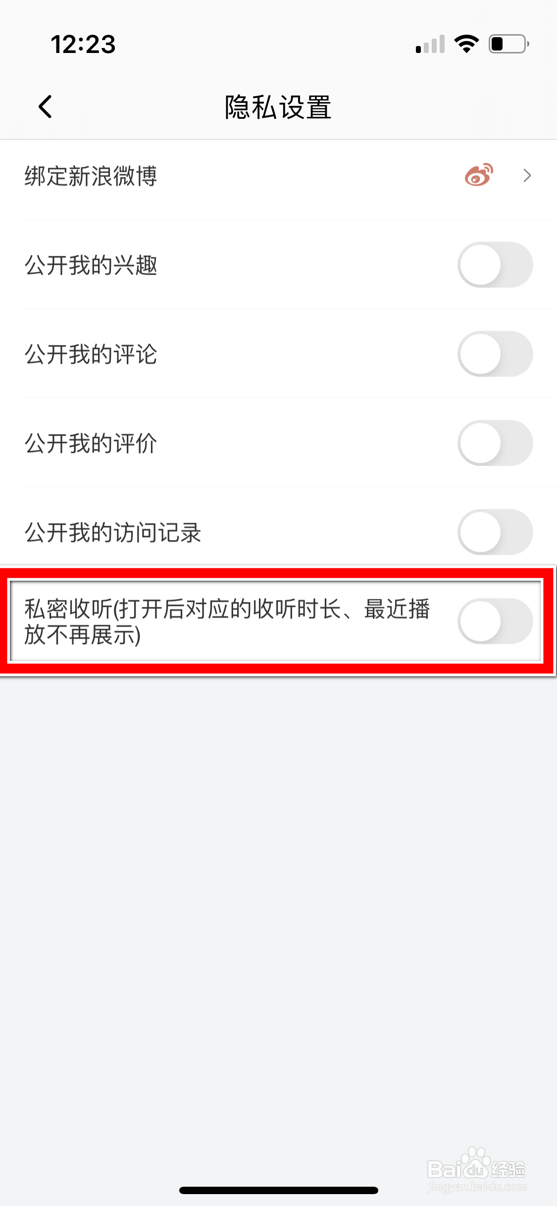 喜马拉雅怎么开启私密收听功能