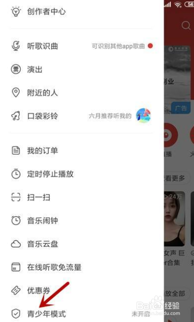 如何开启网易云音乐青少年模式