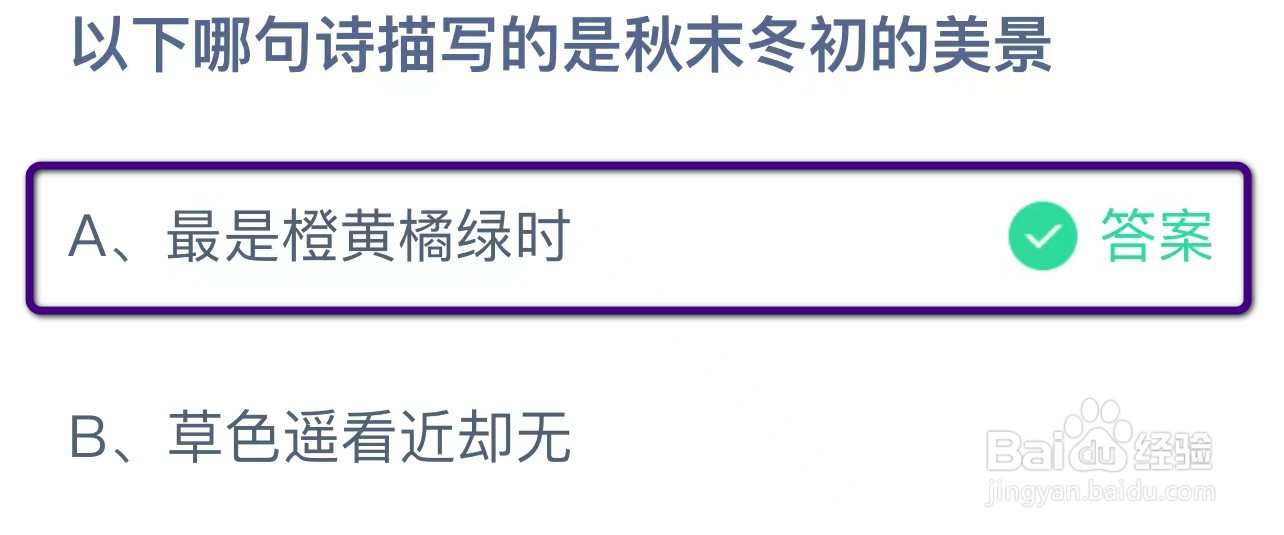 蚂蚁庄园以下哪句诗描写的是秋末冬初的美景