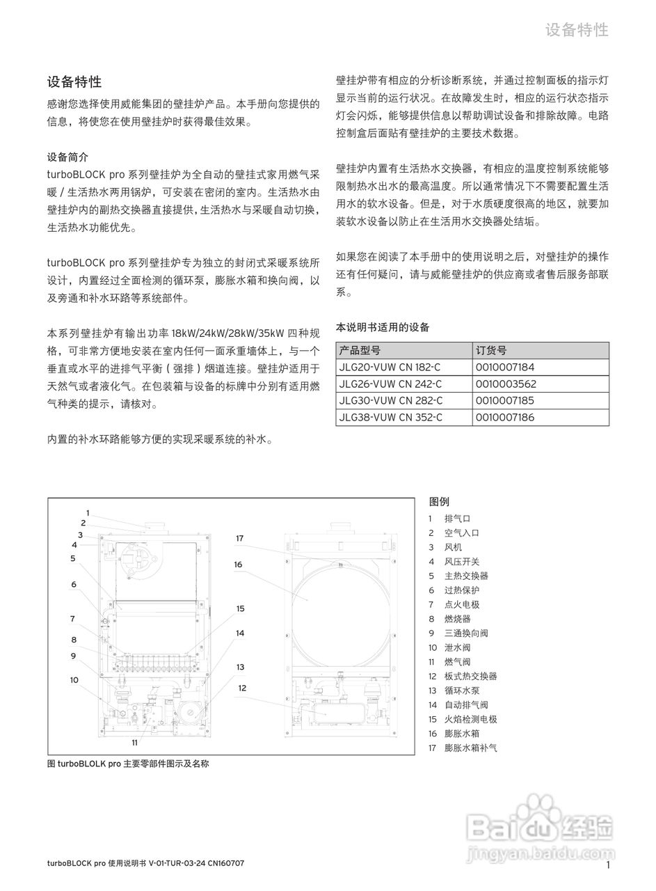 德国威能 JLG30 - VUW CN 282-C采暖/热水锅炉安装使用:[1]