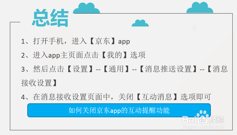 如何关闭京东app的互动提醒功能