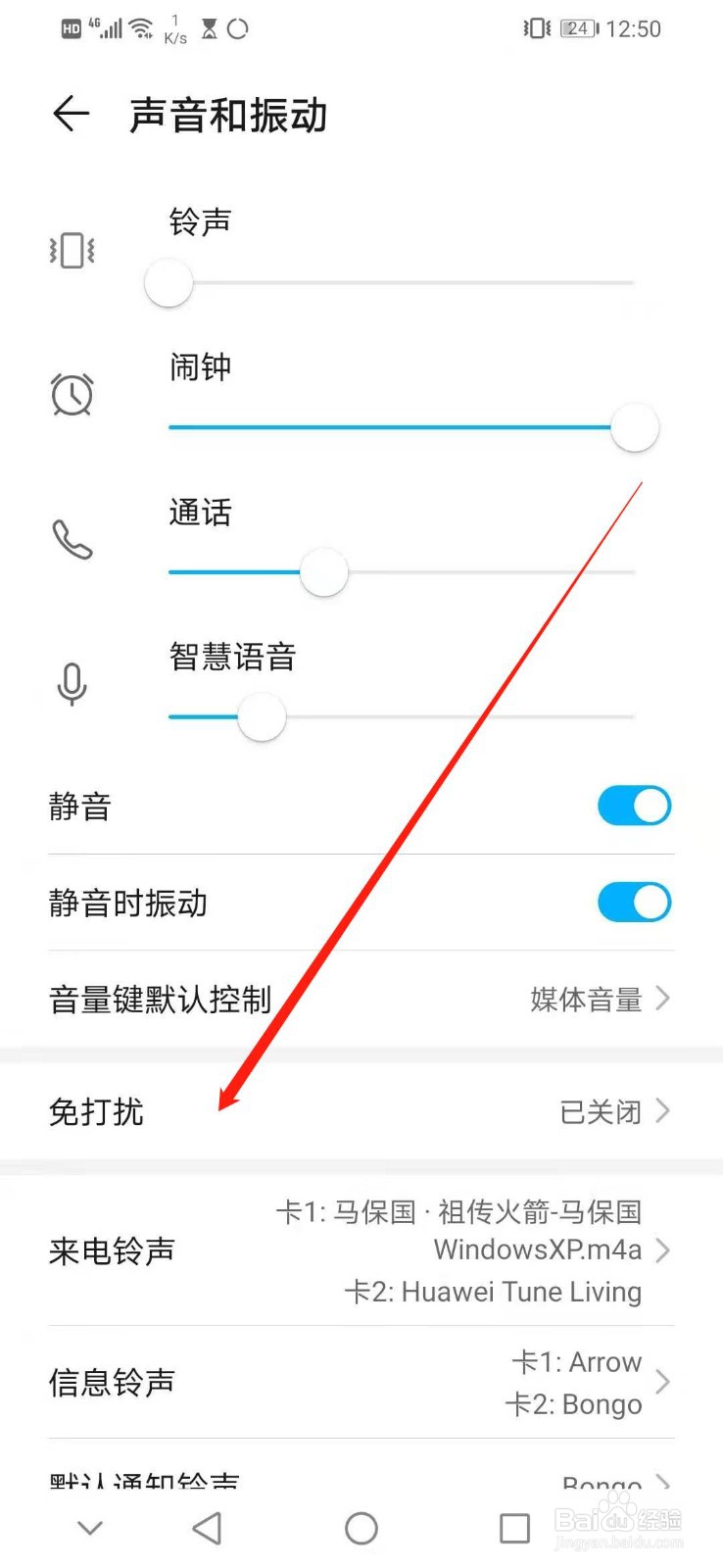 华为手机怎么开启免打扰