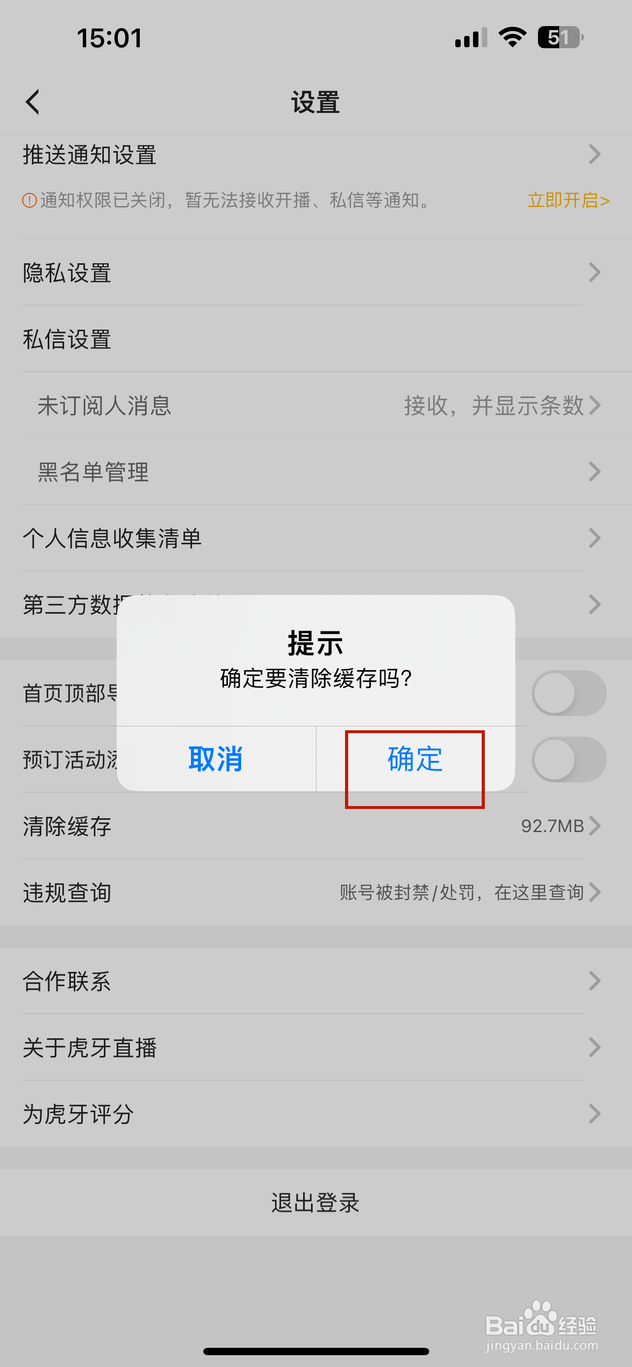 虎牙直播怎样清除缓存