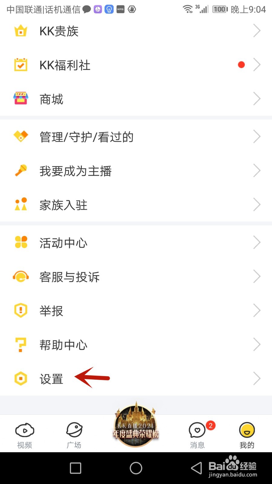 如何注销KK直播账号