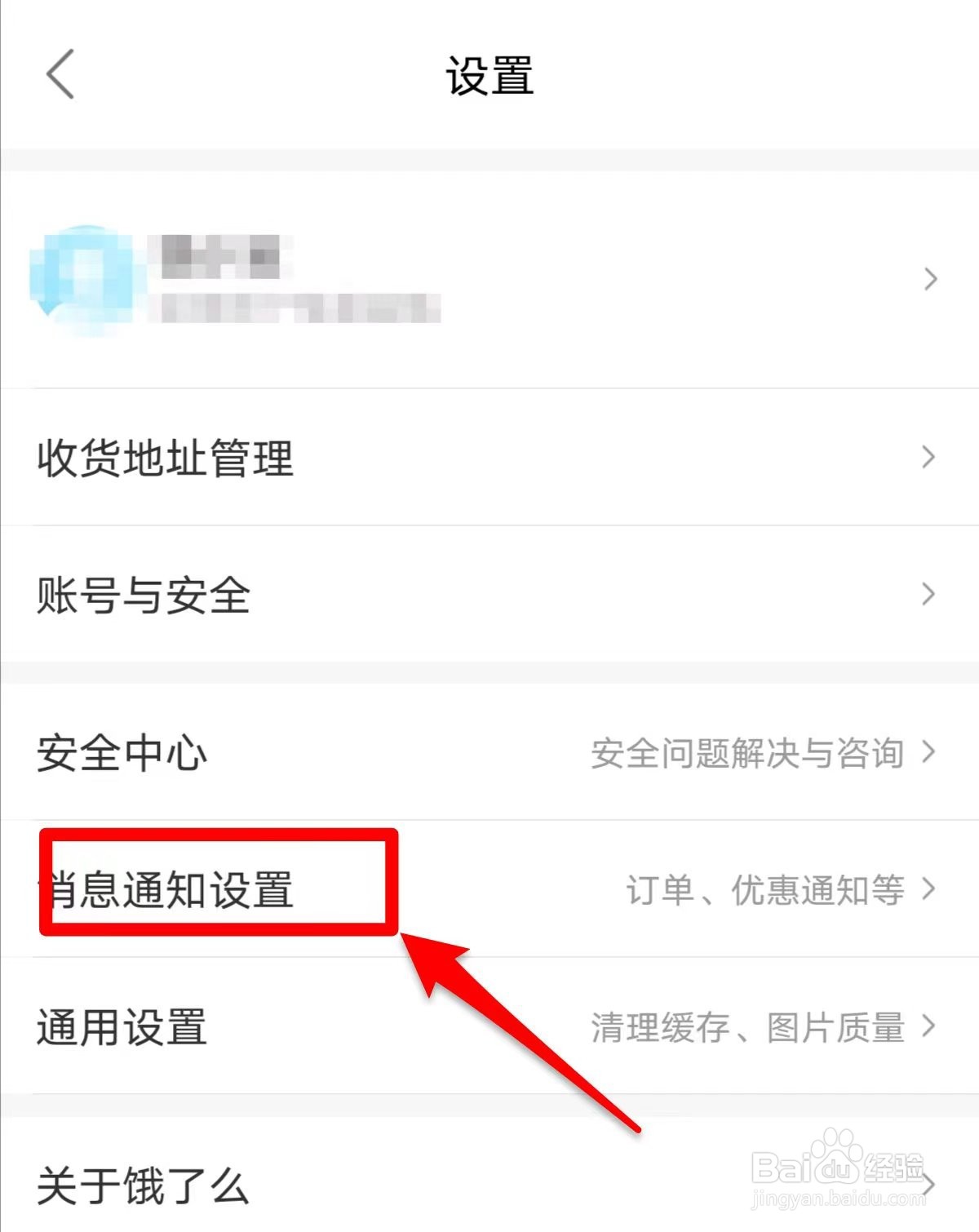 饿了么软件订单活动优惠通知在哪儿关闭