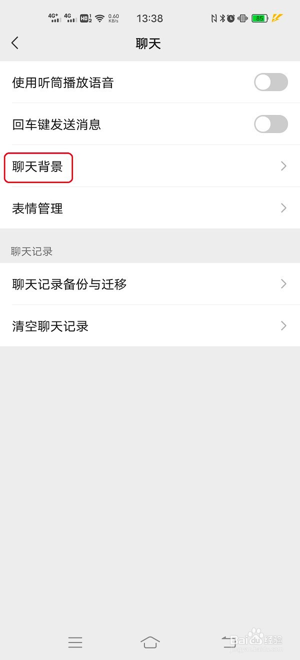 微信如何设置聊天背景图